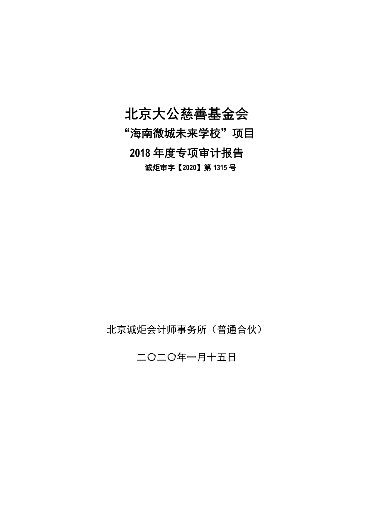 091517443472_0北京大公慈善基金会“海南微城未来学校”项目2018年度专项审计报告-定稿_1.jpg