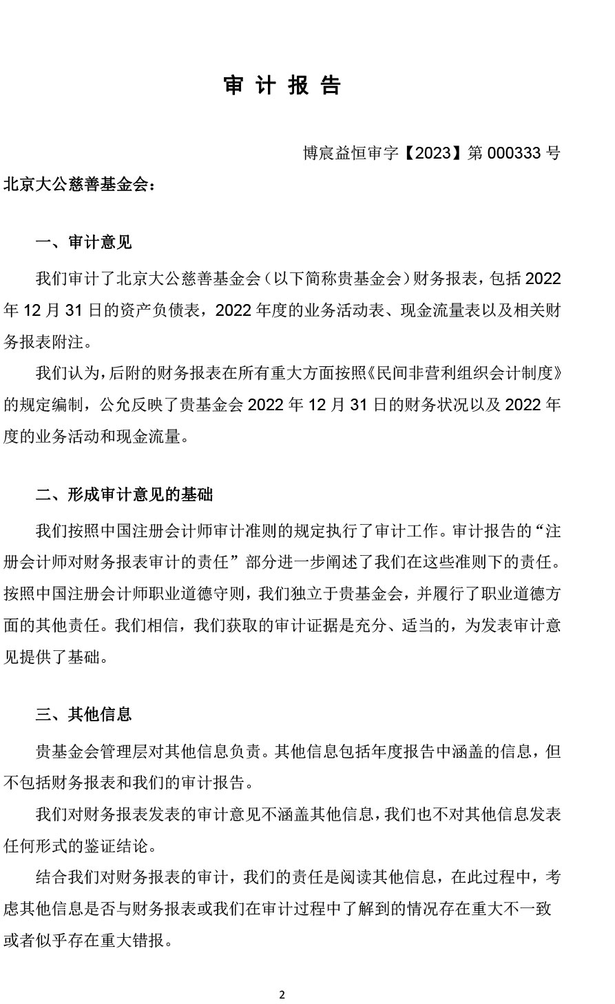 2022北京大公慈善基金会年审报告-2.jpg