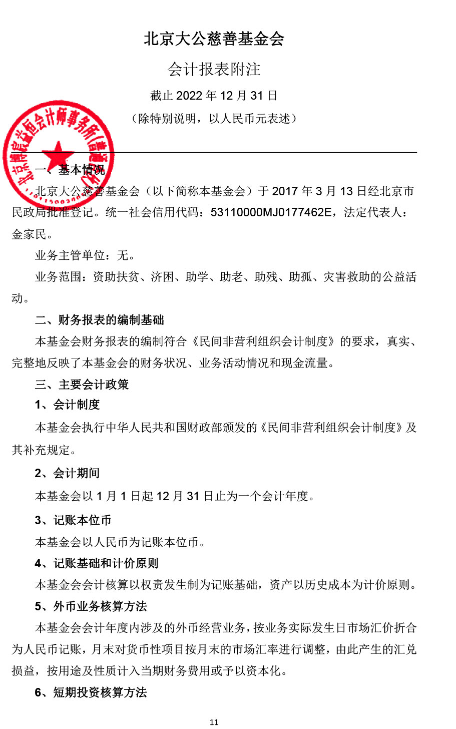 2022北京大公慈善基金会年审报告-11.jpg