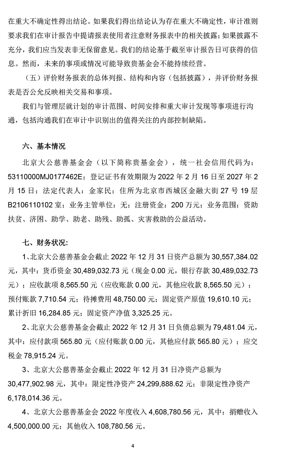 2022北京大公慈善基金会年审报告-4.jpg