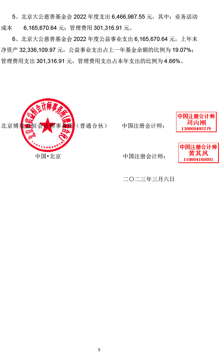 2022北京大公慈善基金会年审报告-5.jpg
