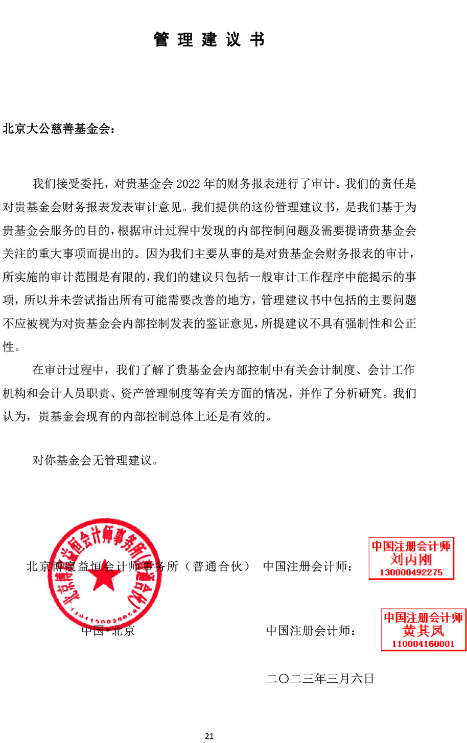 2022北京大公慈善基金会年审报告-21.jpg