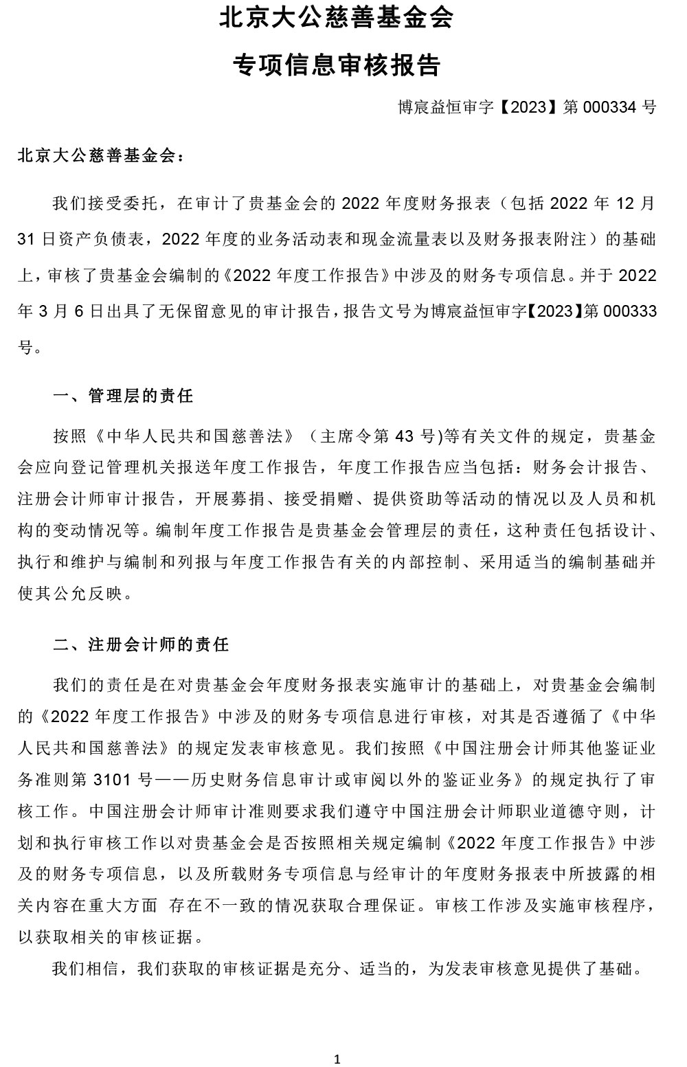 2022北京大公慈善基金会专项信息审核报告-2.jpg