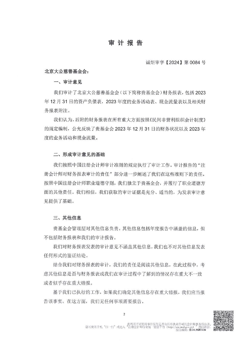 北京大公慈善基金会-2023年审报告-2.jpg