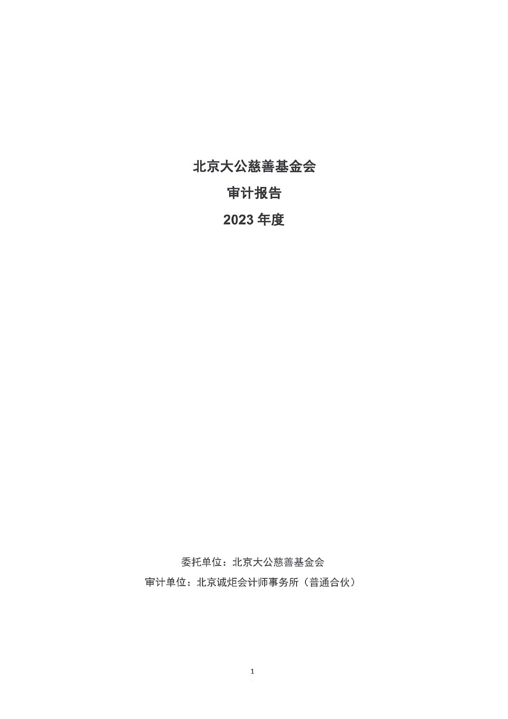 北京大公慈善基金会-2023年审报告-1.jpg