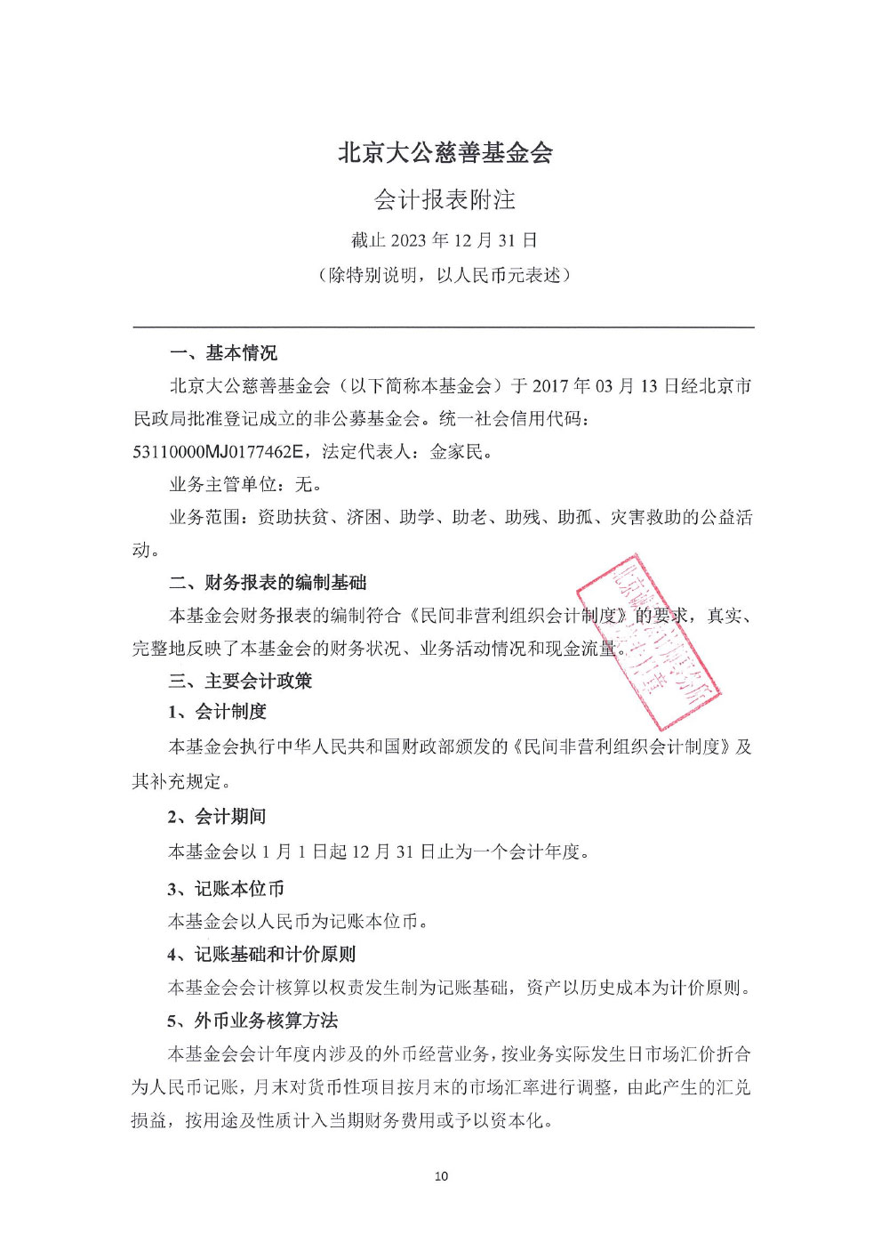 北京大公慈善基金会-2023年审报告-10.jpg
