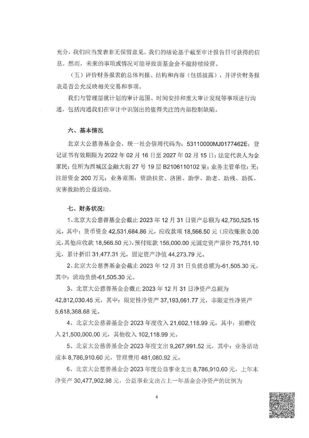 北京大公慈善基金会-2023年审报告-4.jpg