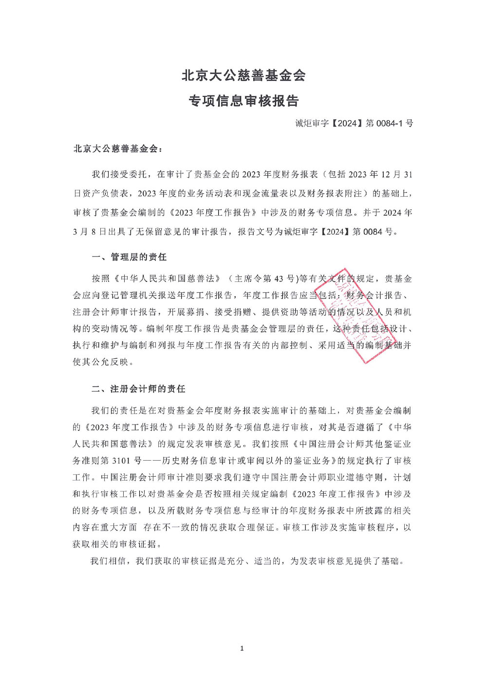 北京大公慈善基金会-2023专项信息审核报告-2.jpg
