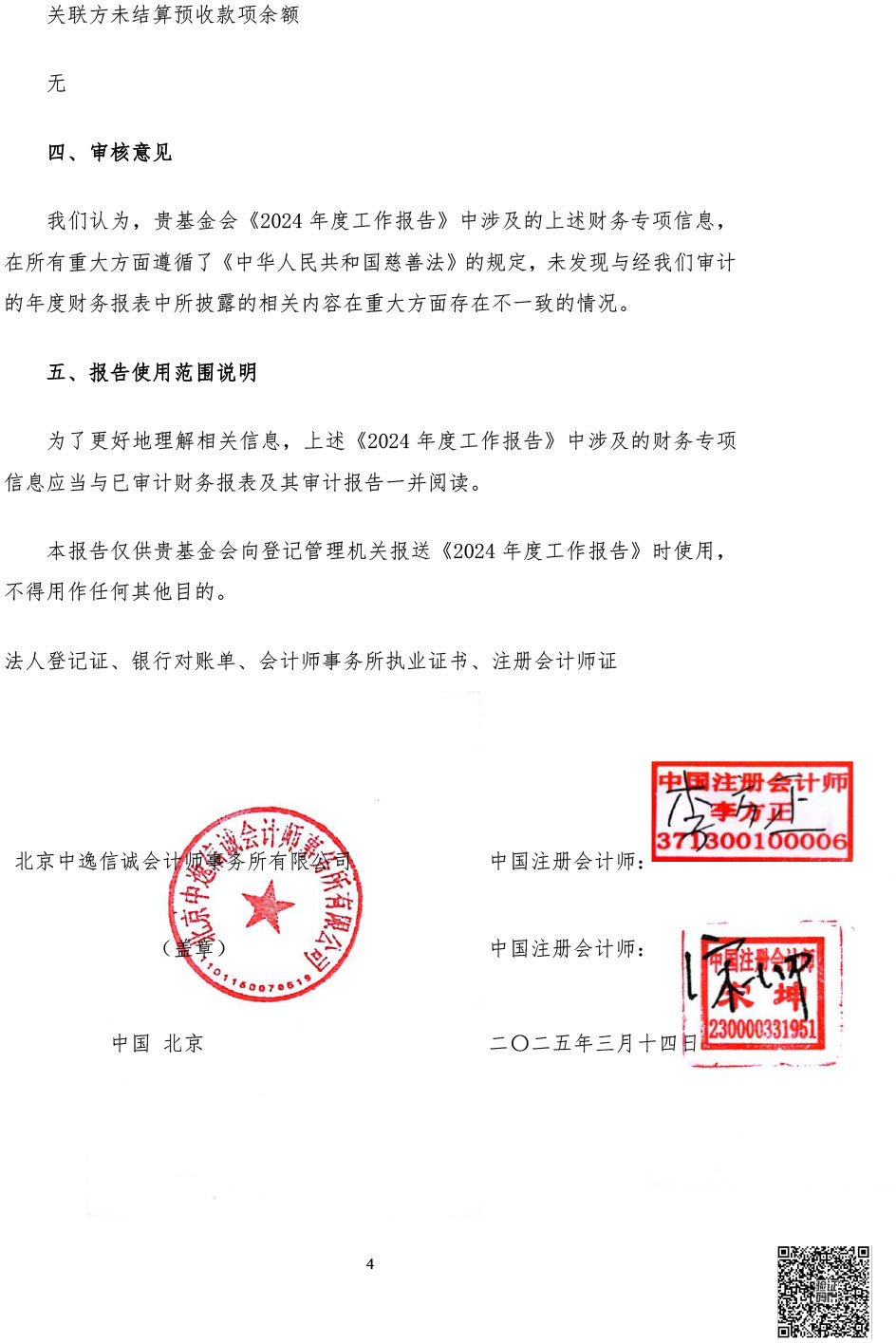 2.2024年度专项信息审核报告-5.jpg