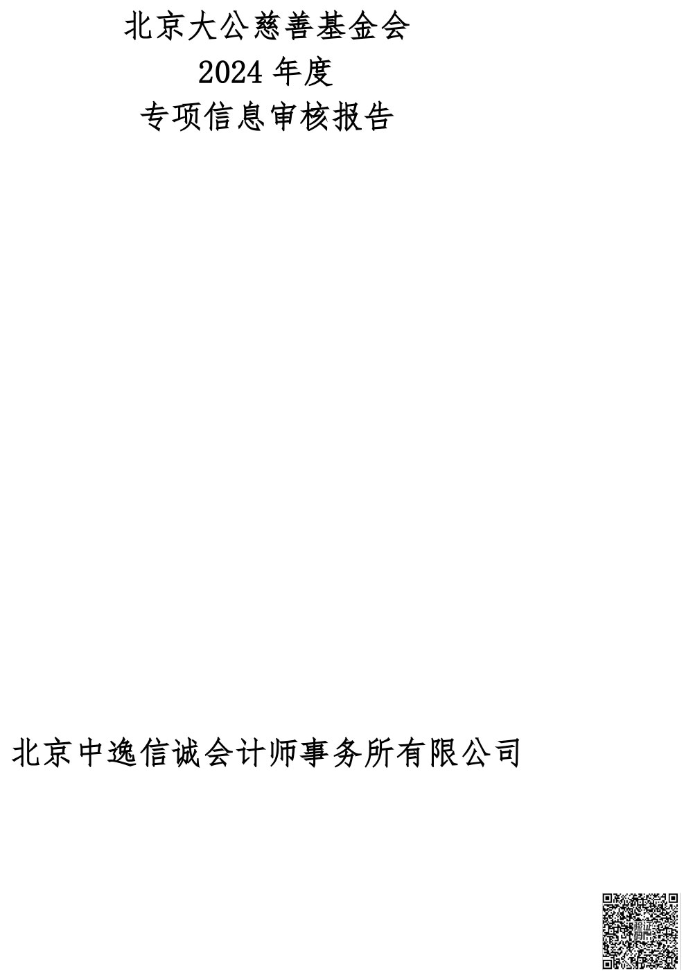 2.2024年度专项信息审核报告-1.jpg