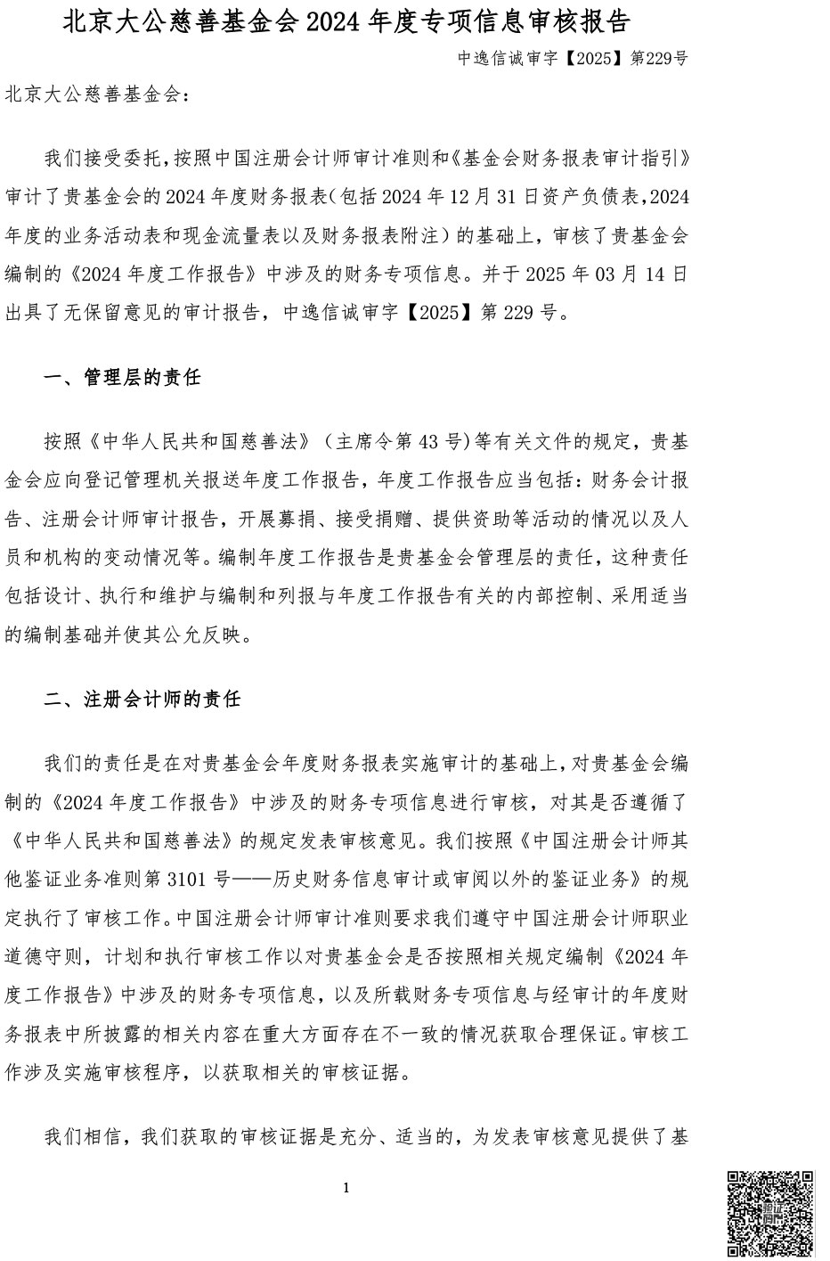 2.2024年度专项信息审核报告-2.jpg
